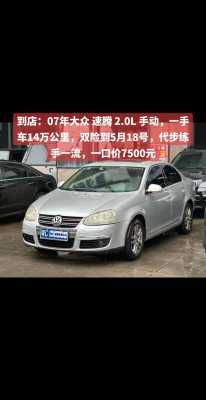 老速腾2.0配置-图1 老速腾2.0配置-图1