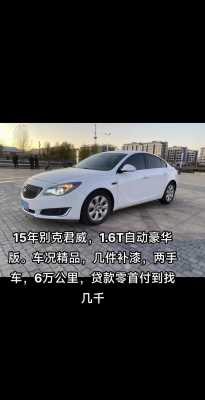 君威别克2015款配置-图1 君威别克2015款配置-图1