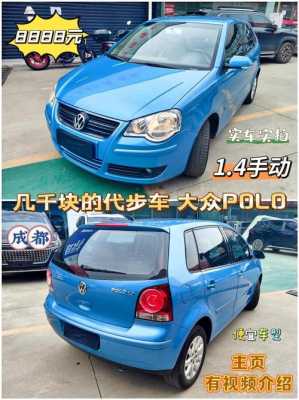 两厢polo配置-图2 两厢polo配置-图2