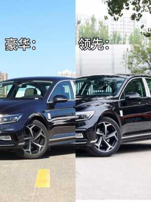 新迈腾配置的区别-图2 新迈腾配置的区别-图2