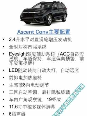 ascent斯巴鲁配置-图1 ascent斯巴鲁配置-图1