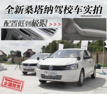 桑塔纳教练车配置