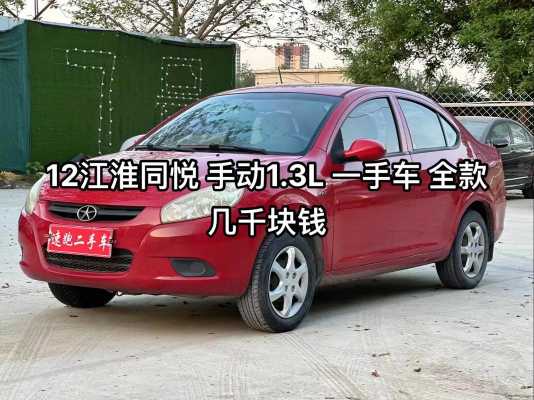 江淮同悦12款配置