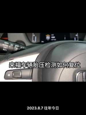 怎么重新配置胎压监测-图1 怎么重新配置胎压监测-图1