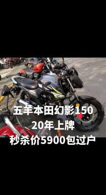 五羊本田幻影150配置