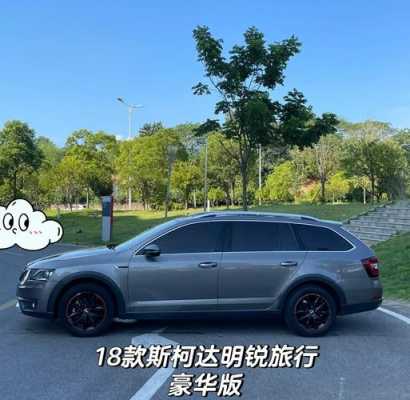 斯科达明锐旅行车配置-图1 斯科达明锐旅行车配置-图1