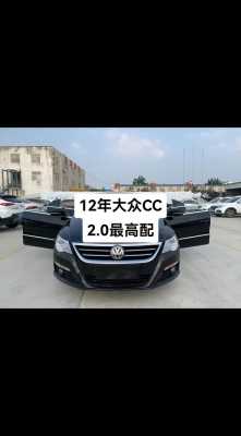 2012年大众cc配置