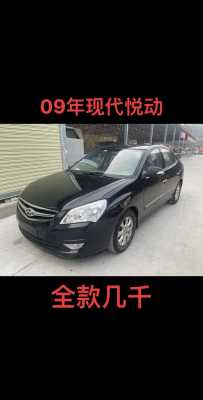 09年现代悦动配置-图1 09年现代悦动配置-图1
