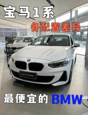 宝马1系什么配置好